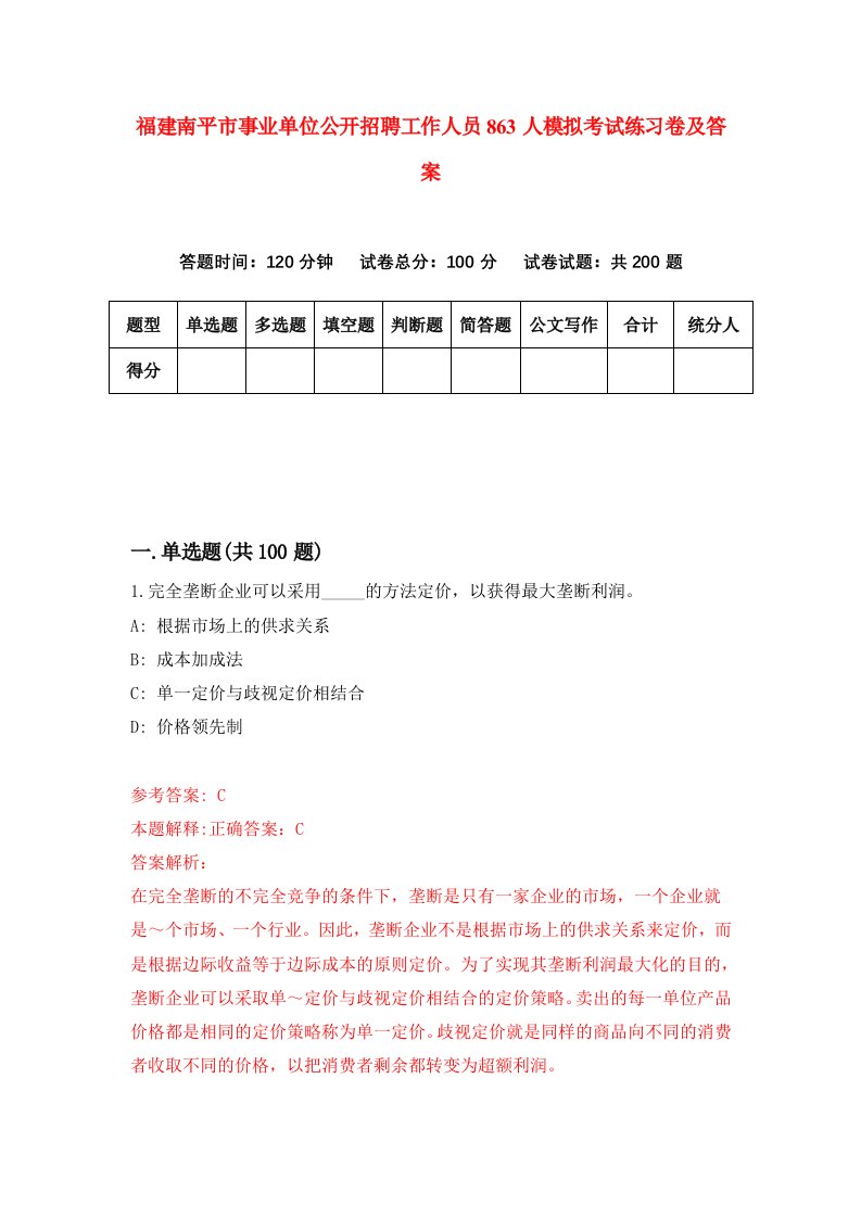 福建南平市事业单位公开招聘工作人员863人模拟考试练习卷及答案第4期