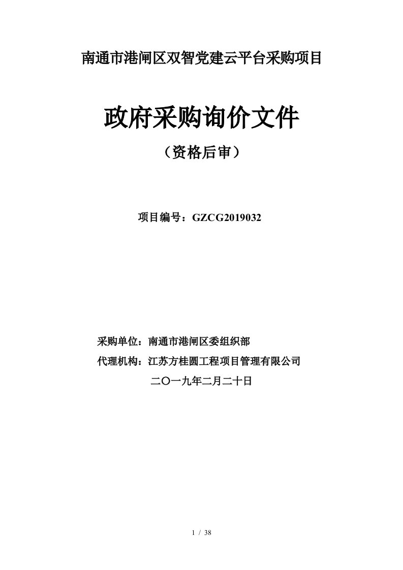 南通市港闸区双智党建云平台采购项目