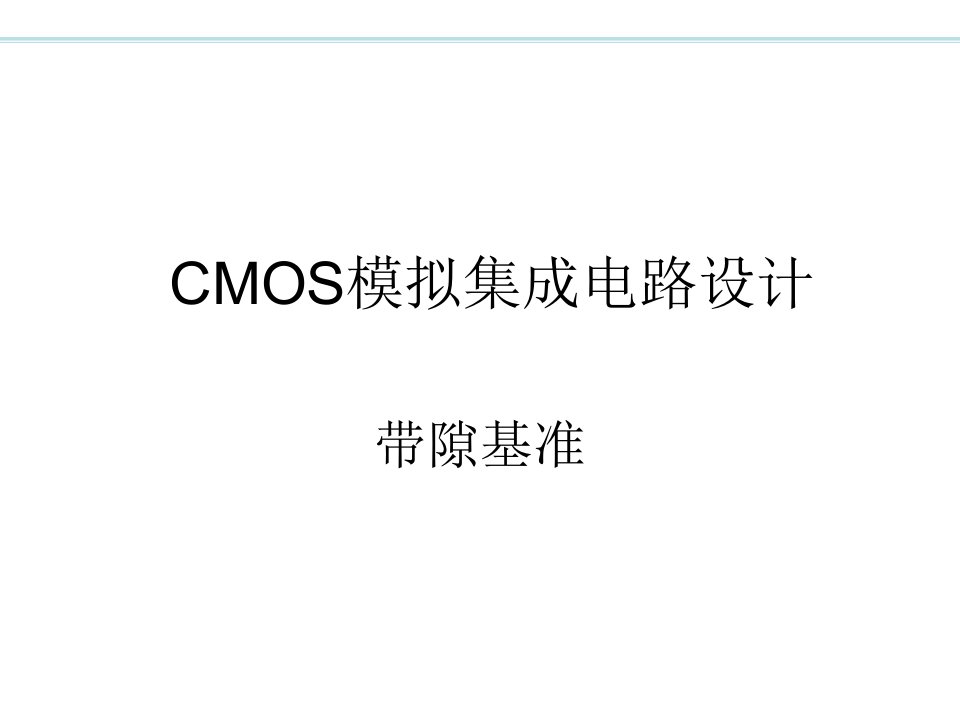 cmos模拟集成电路设计_ch11带隙基准up精华