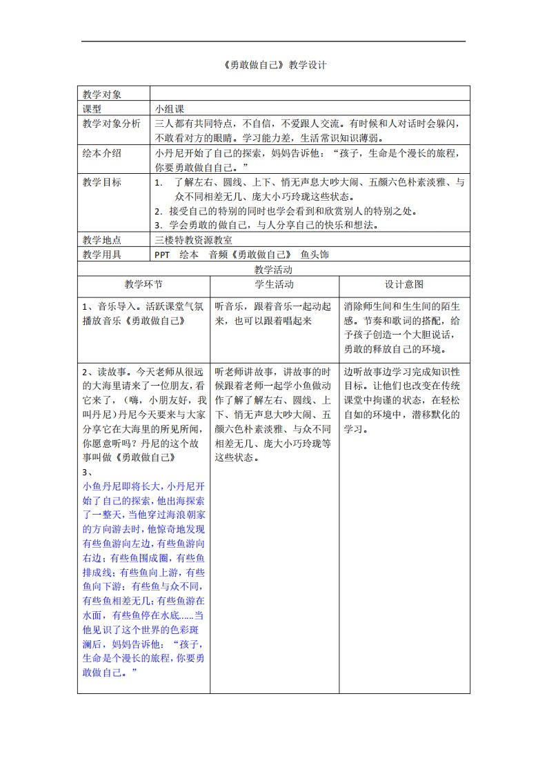 《勇敢做自己》绘本教学设计