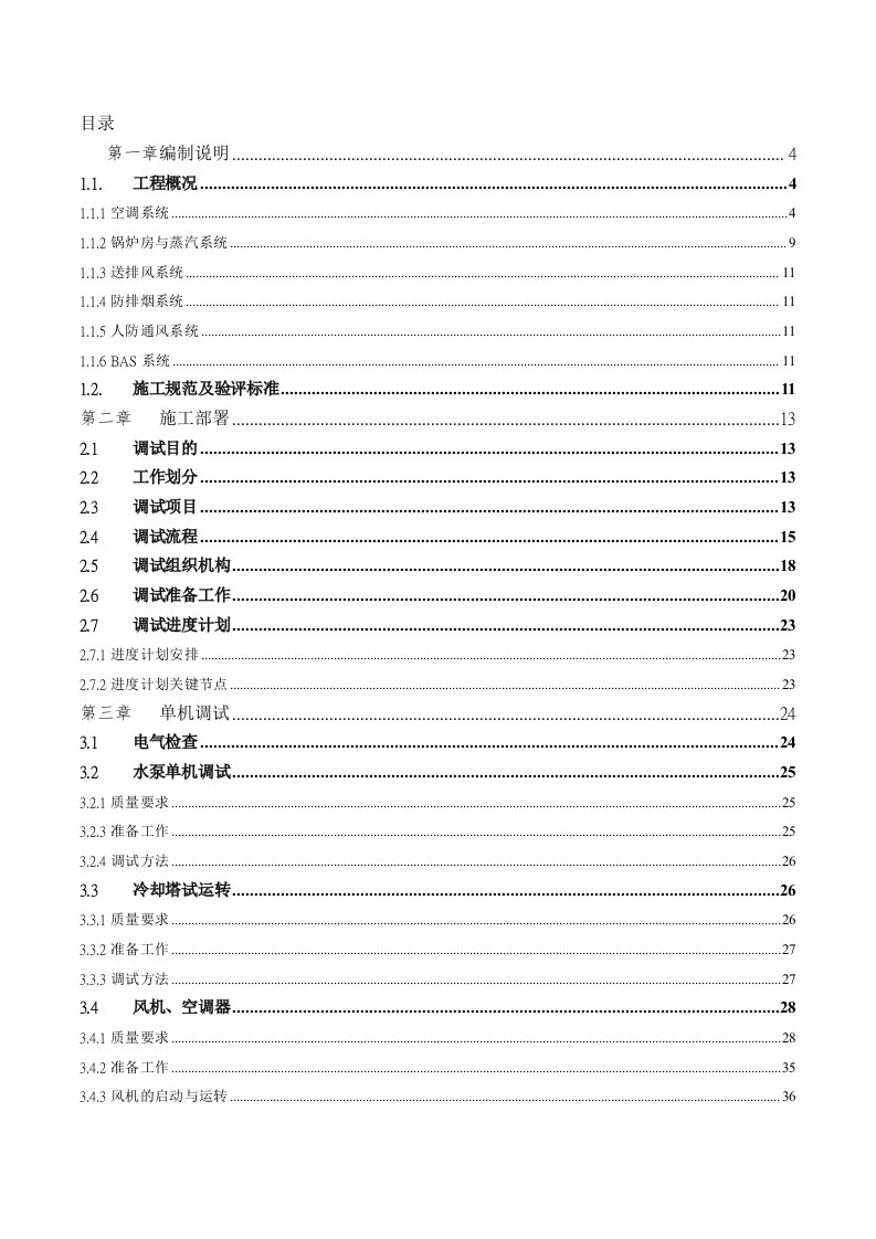 金融保险-上海环球金融中心低区空调调试方案空调修改中第二版