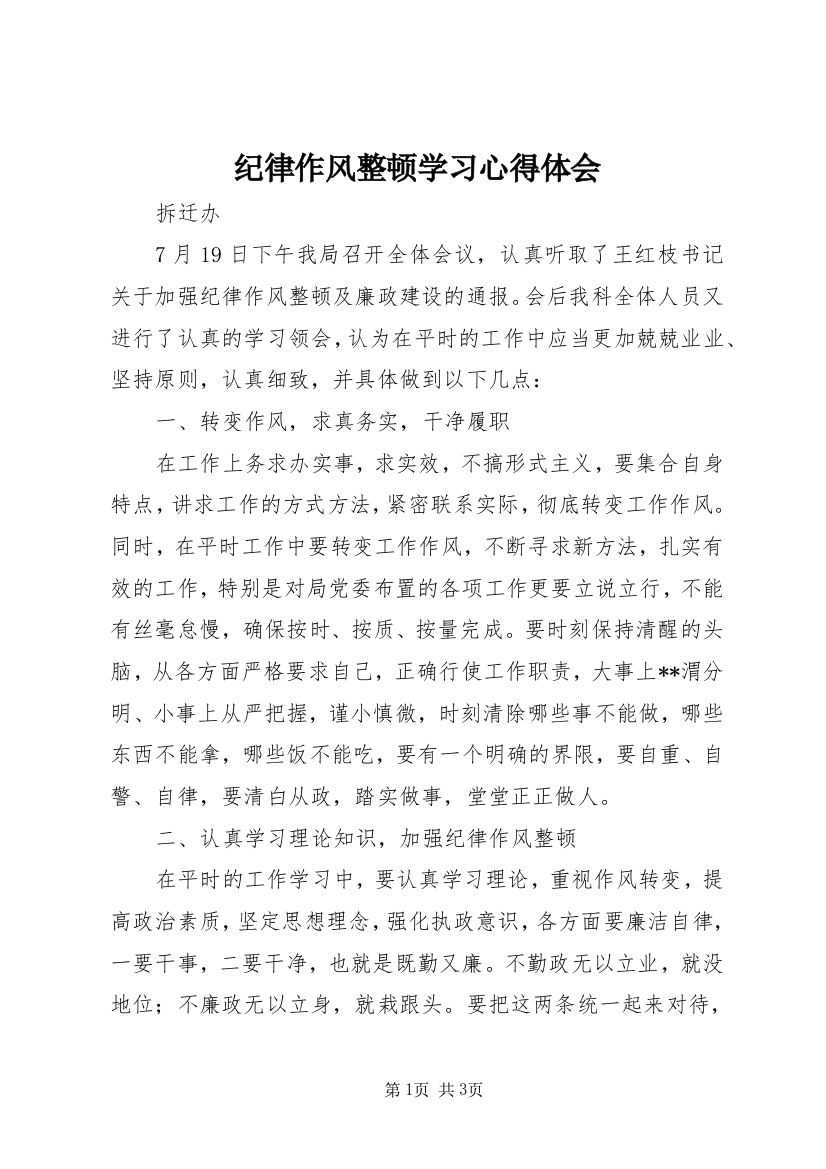 纪律作风整顿学习心得体会