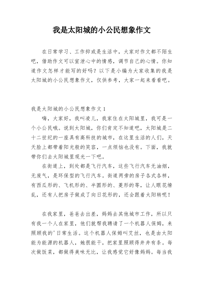 我是太阳城的小公民想象作文_1