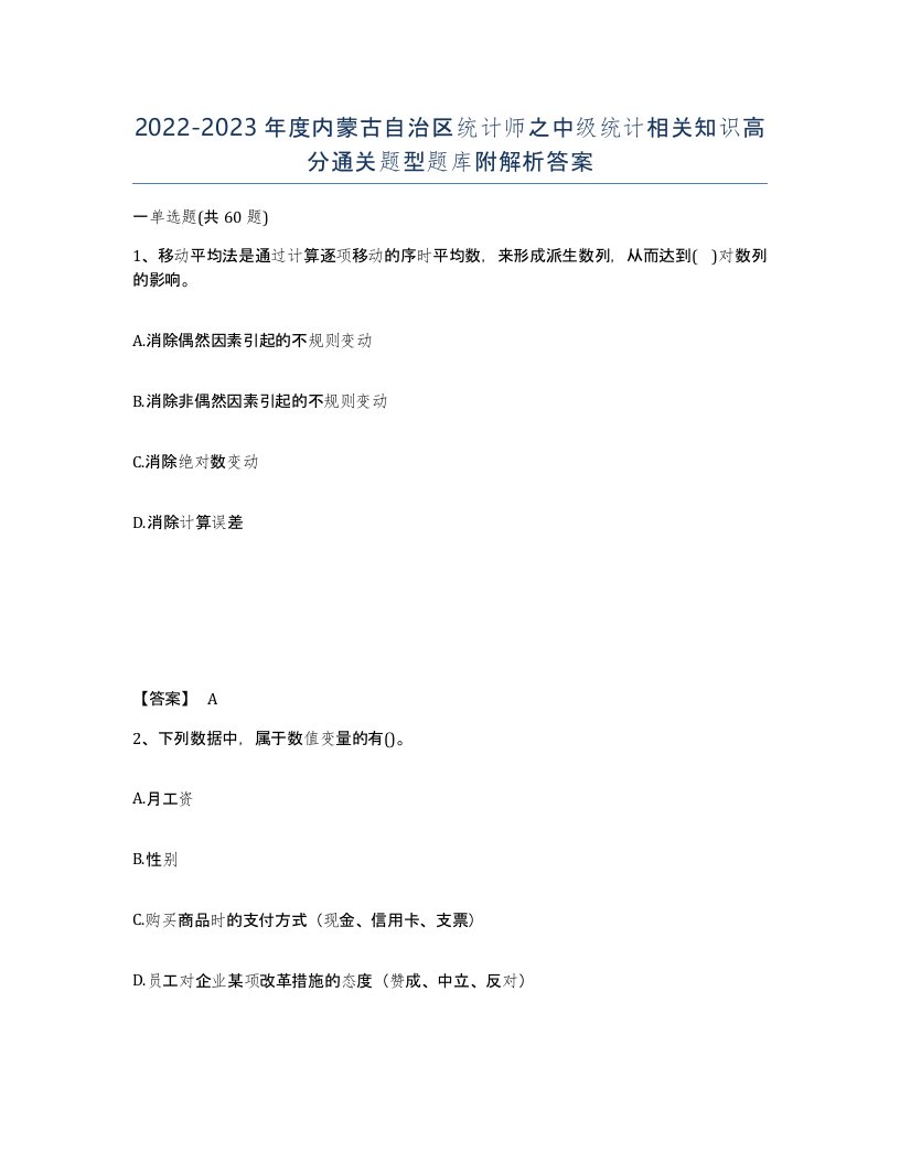 2022-2023年度内蒙古自治区统计师之中级统计相关知识高分通关题型题库附解析答案