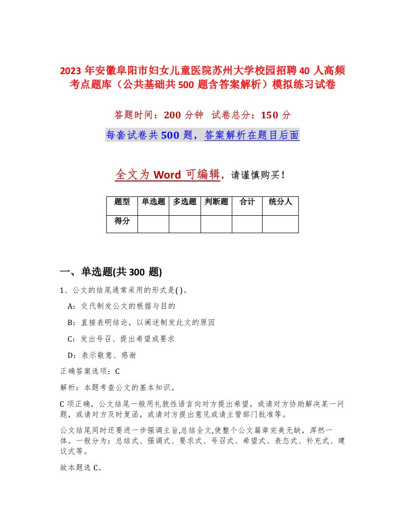 2023年安徽阜阳市妇女儿童医院苏州大学校园招聘40人高频考点题库公共基础共500题含答案解析模拟练习试卷