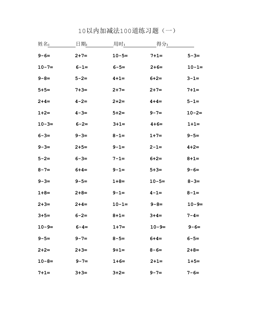10以内加减法100道练习题