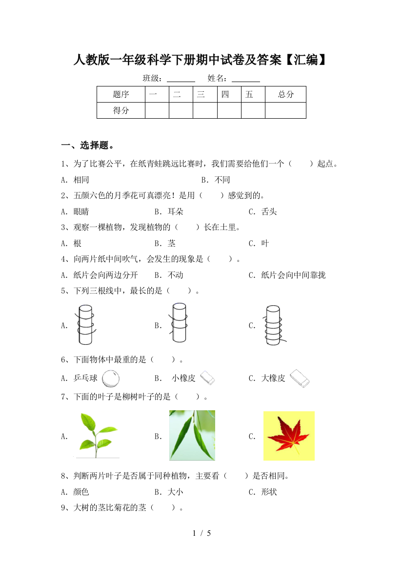 人教版一年级科学下册期中试卷及答案【汇编】