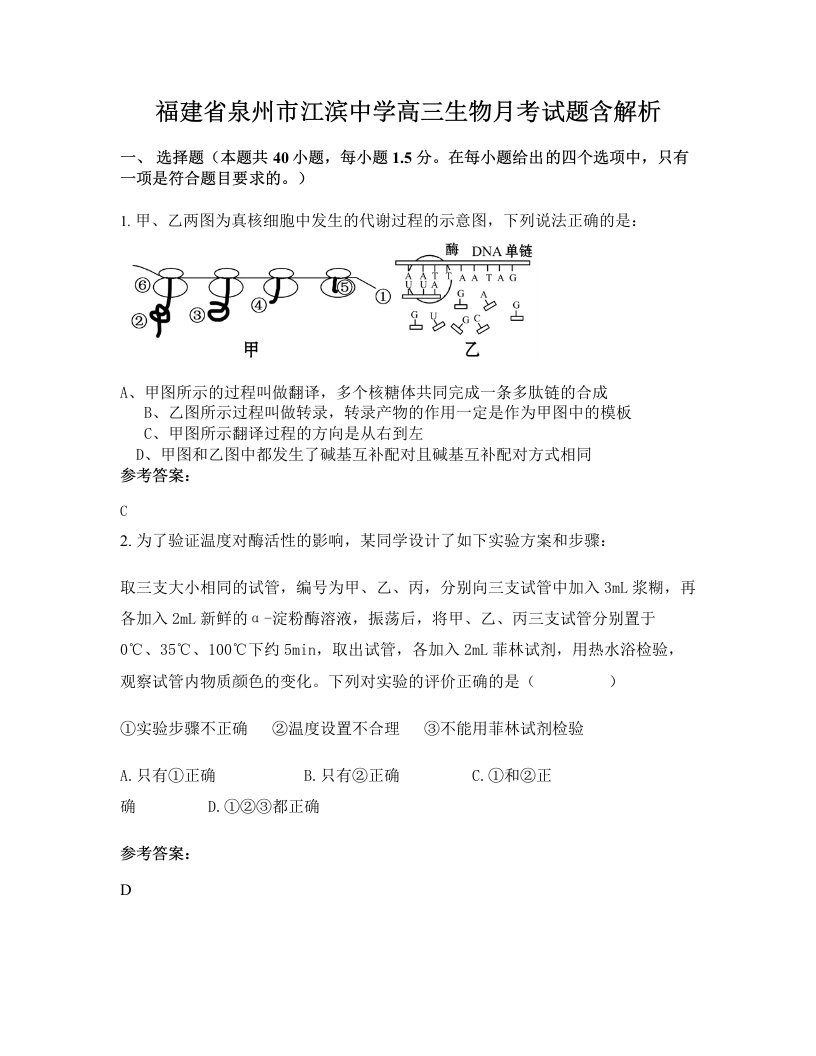 福建省泉州市江滨中学高三生物月考试题含解析