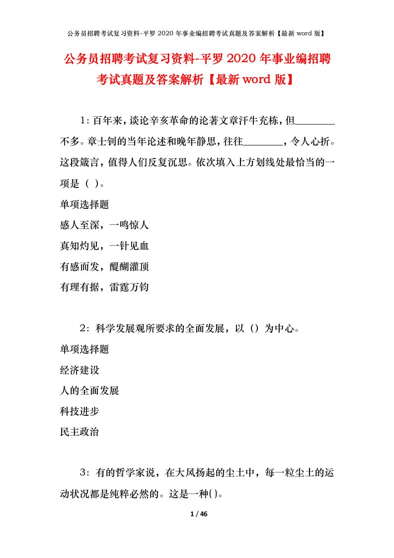 公务员招聘考试复习资料-平罗2020年事业编招聘考试真题及答案解析最新word版