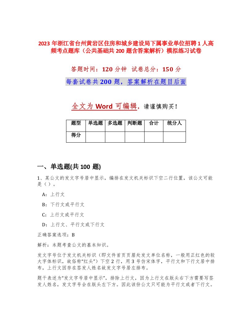 2023年浙江省台州黄岩区住房和城乡建设局下属事业单位招聘1人高频考点题库公共基础共200题含答案解析模拟练习试卷