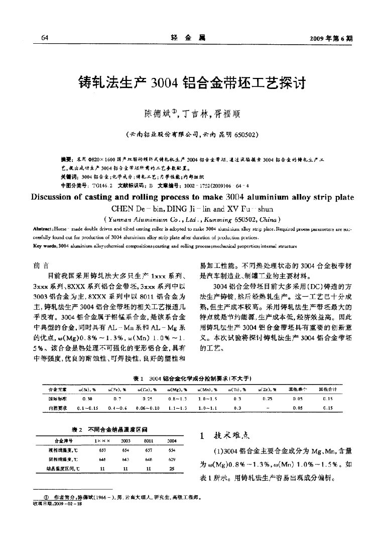 【精品课件】铸轧法生产3004铝合金带坯工艺探讨