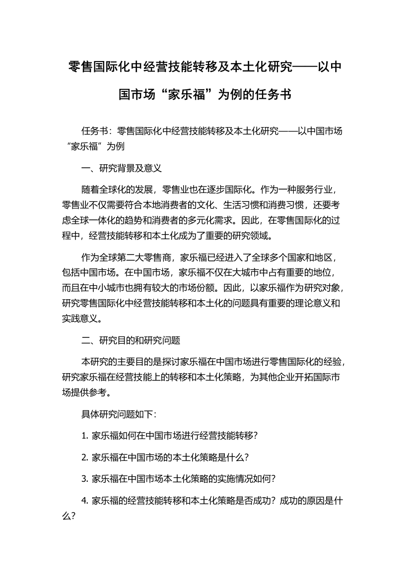 零售国际化中经营技能转移及本土化研究——以中国市场“家乐福”为例的任务书