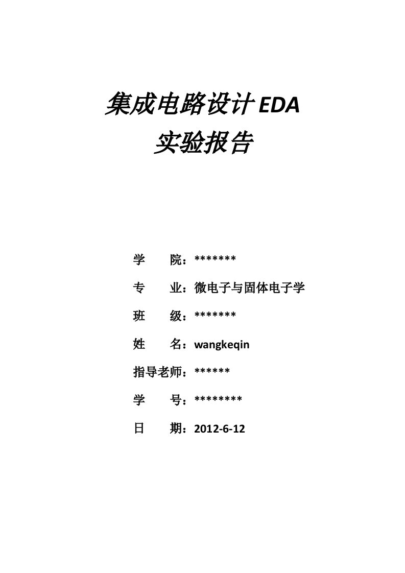 集成电路设计eda实验报告