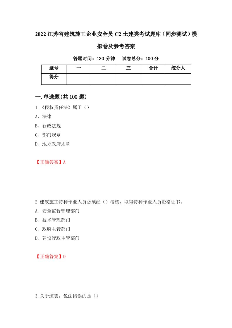 2022江苏省建筑施工企业安全员C2土建类考试题库同步测试模拟卷及参考答案第25卷