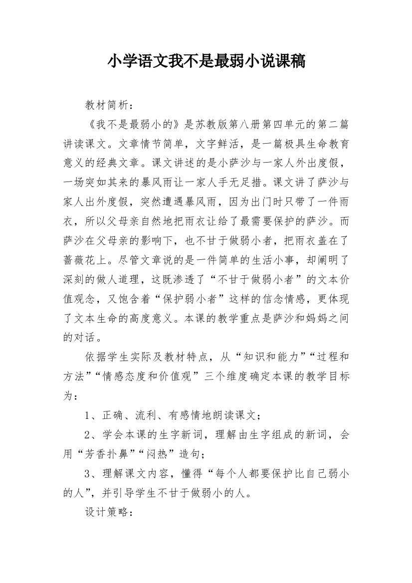 小学语文我不是最弱小说课稿