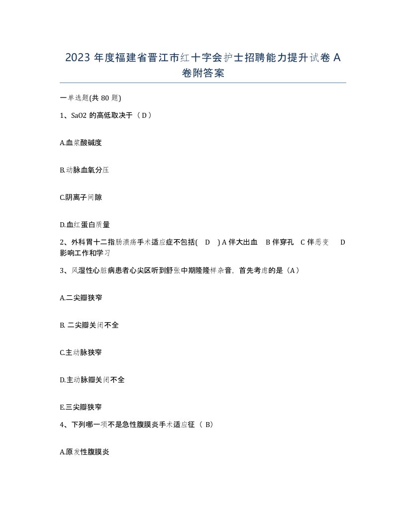 2023年度福建省晋江市红十字会护士招聘能力提升试卷A卷附答案