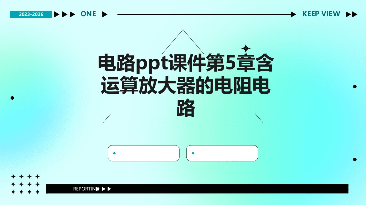 电路课件第5章含运算放大器的电阻电路