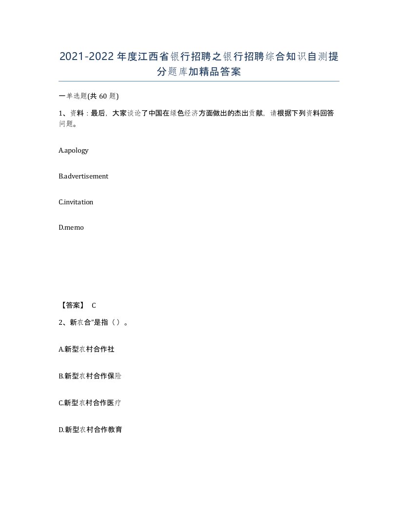 2021-2022年度江西省银行招聘之银行招聘综合知识自测提分题库加答案