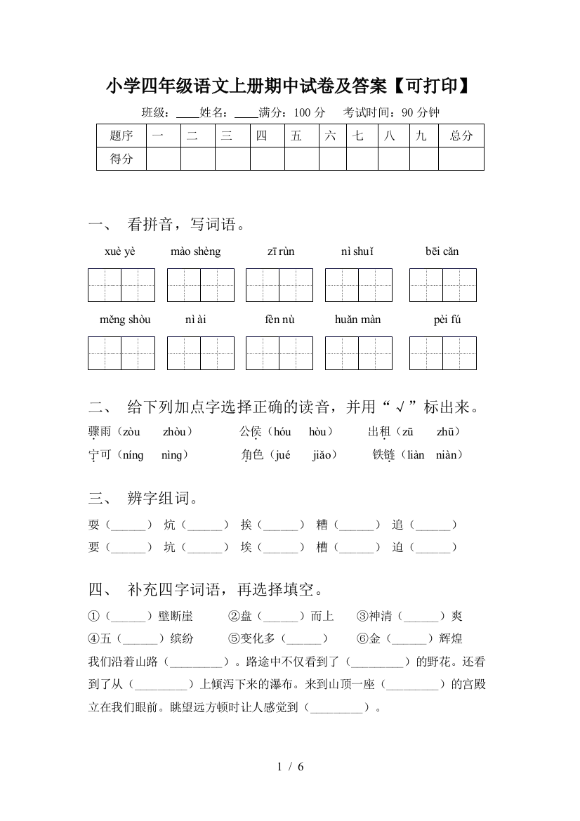 小学四年级语文上册期中试卷及答案【可打印】