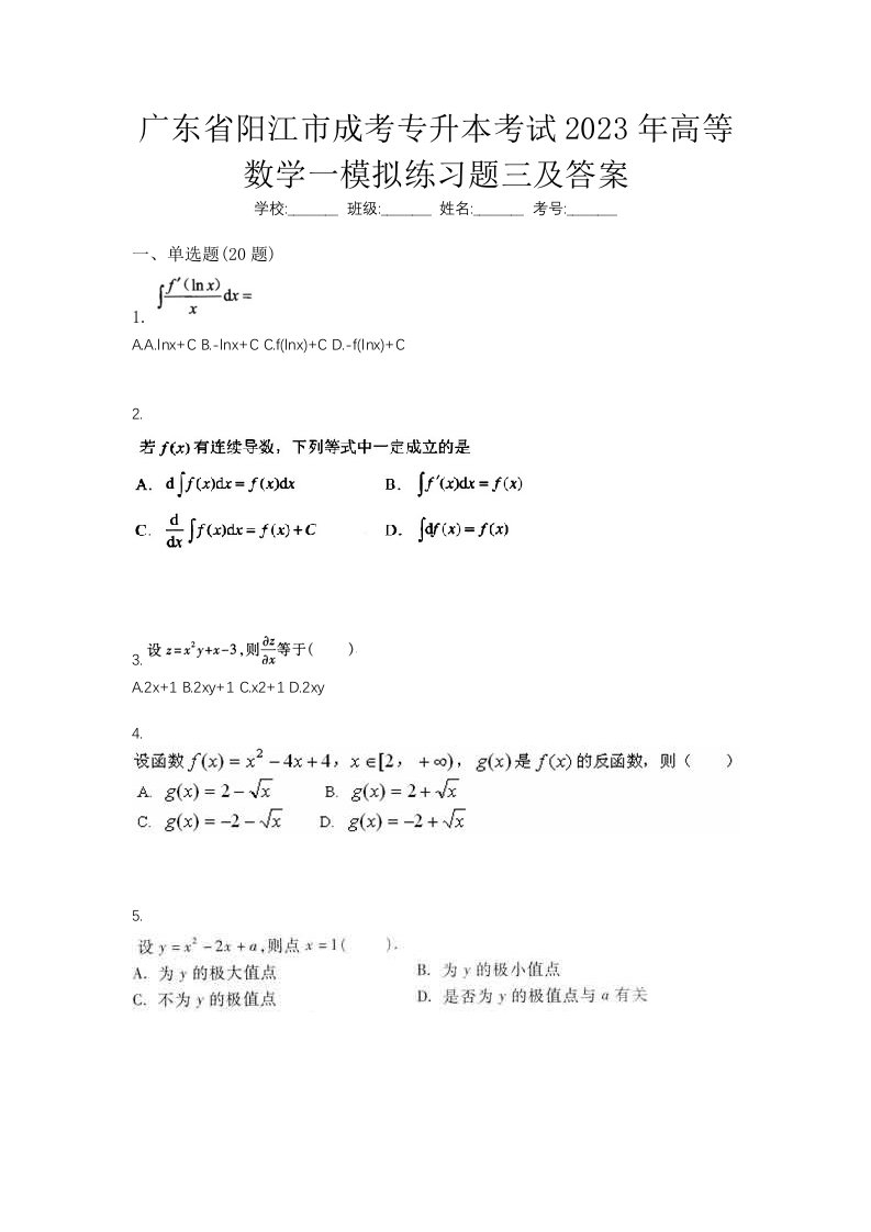 广东省阳江市成考专升本考试2023年高等数学一模拟练习题三及答案