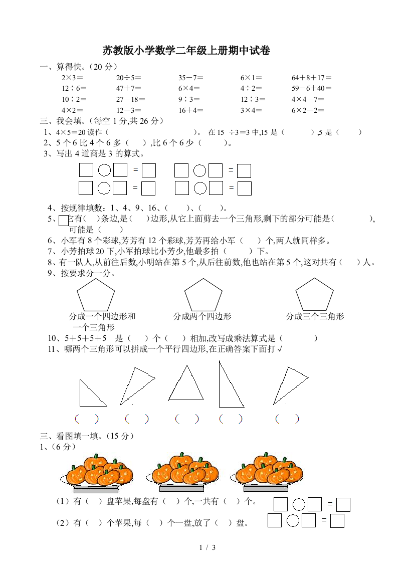 苏教版小学数学二年级上册期中试卷