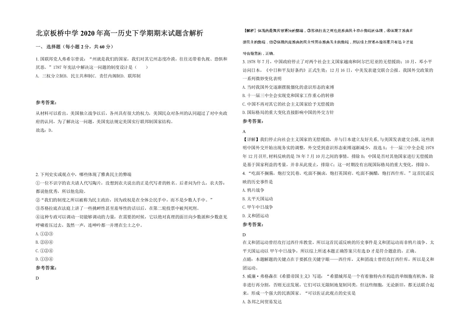 北京板桥中学2020年高一历史下学期期末试题含解析