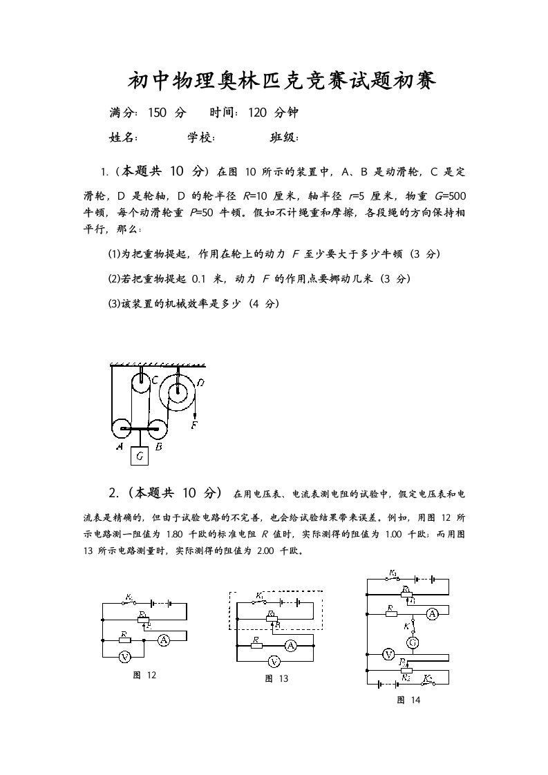 初中物理奥林匹克竞赛试题初赛试题