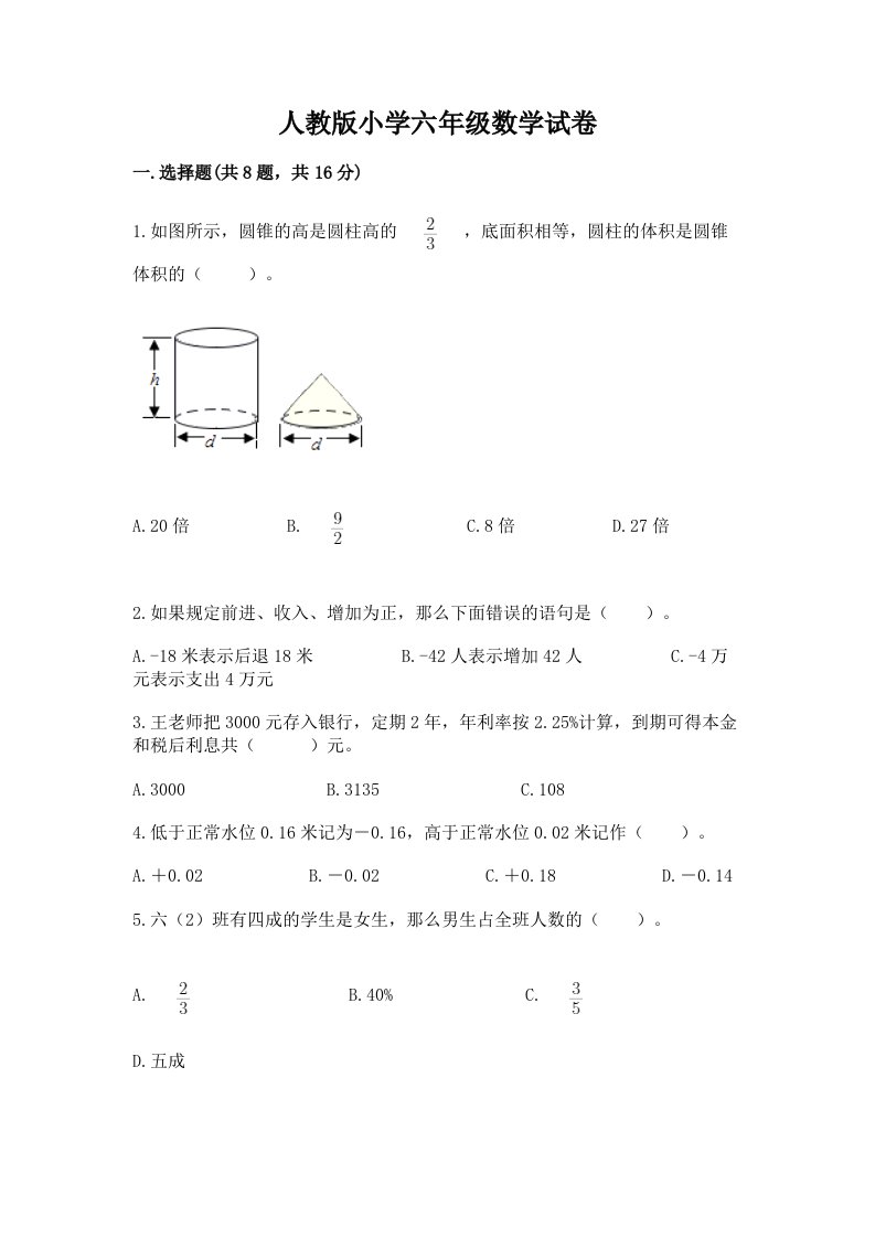 人教版小学六年级数学试卷（模拟题）word版