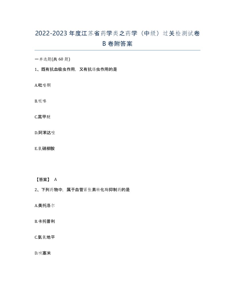 2022-2023年度江苏省药学类之药学中级过关检测试卷B卷附答案