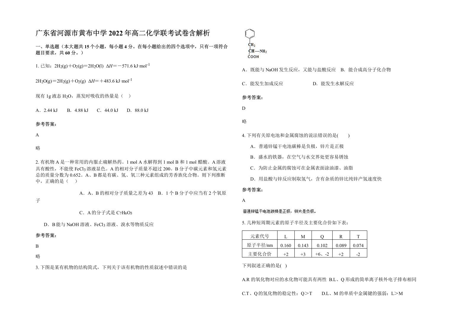 广东省河源市黄布中学2022年高二化学联考试卷含解析