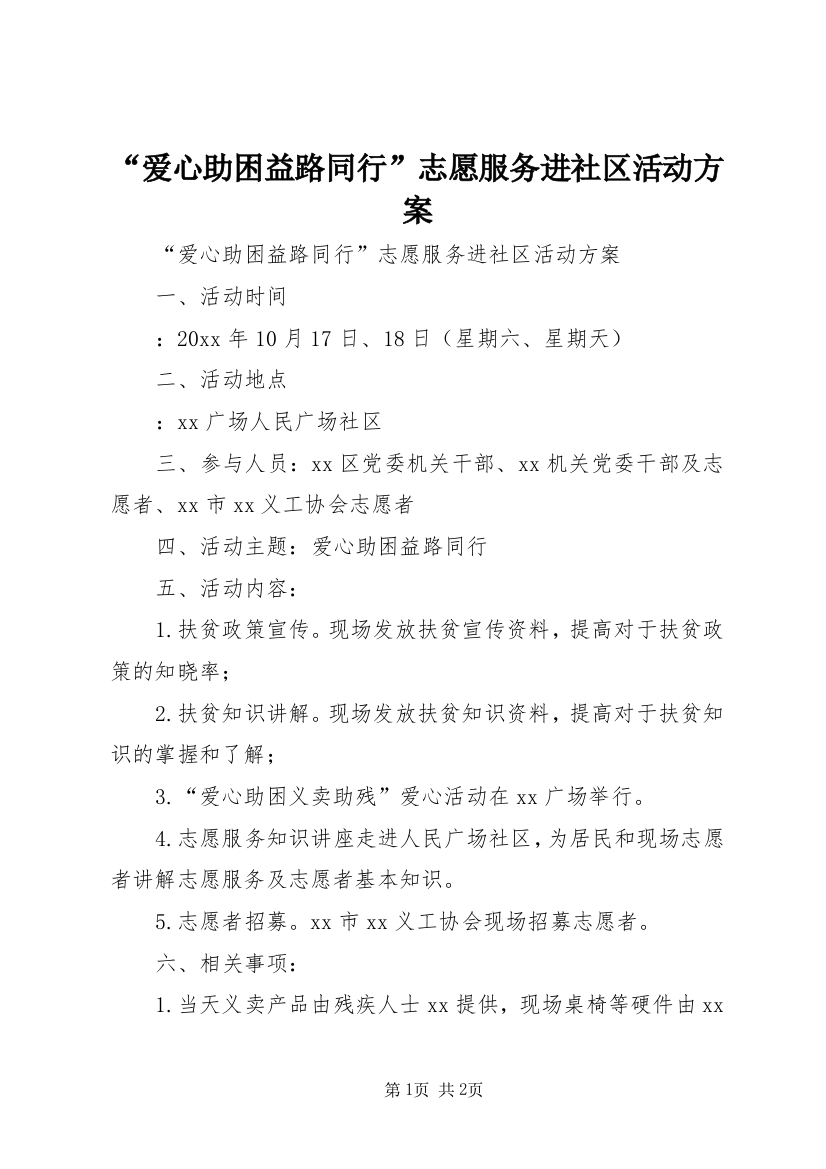 “爱心助困益路同行”志愿服务进社区活动方案