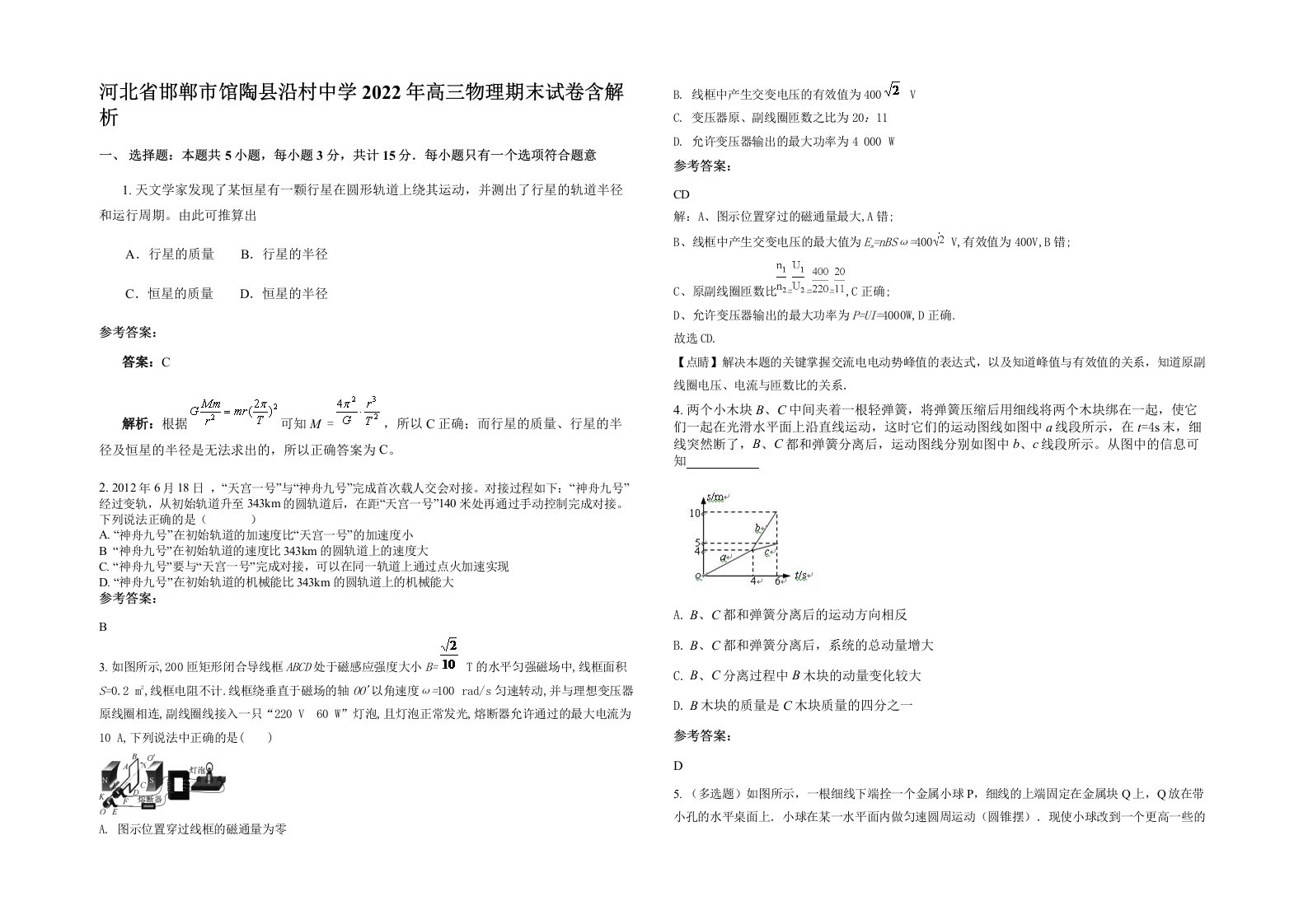 河北省邯郸市馆陶县沿村中学2022年高三物理期末试卷含解析