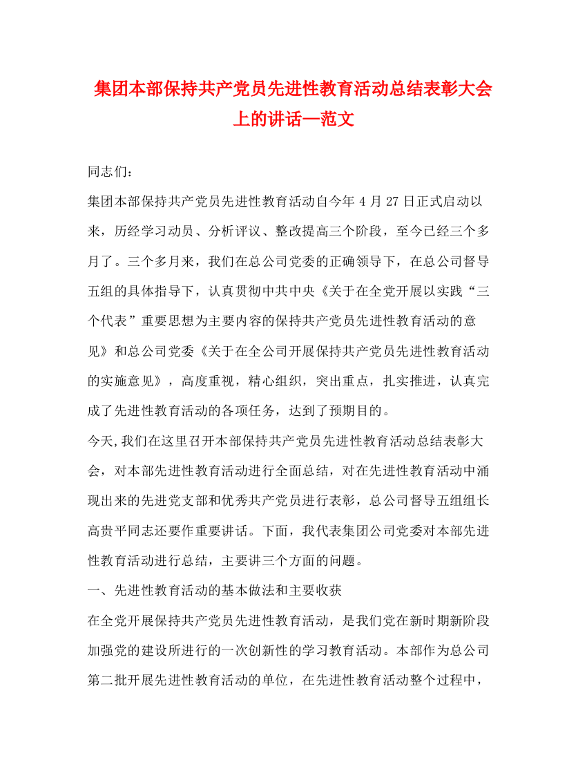 精编之集团本部保持共产党员先进性教育活动总结表彰大会上的讲话—范文