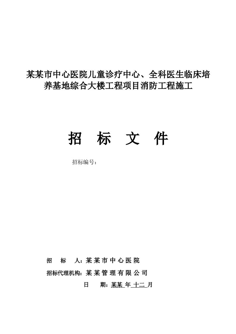 湖南某医院综合大楼工程项目消防工程施工招标文件