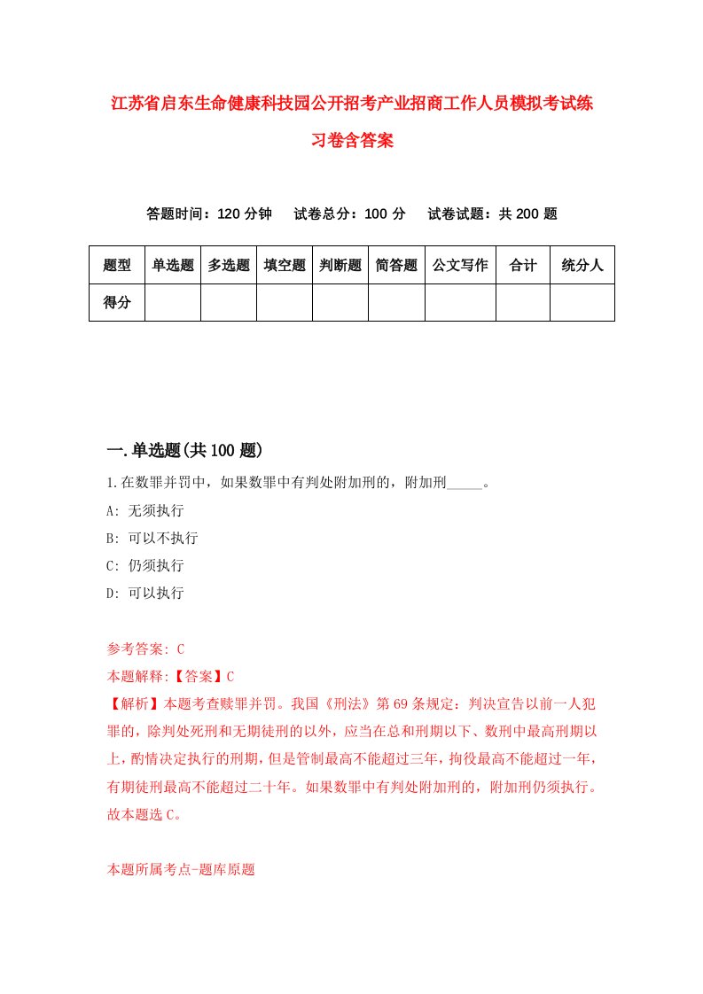 江苏省启东生命健康科技园公开招考产业招商工作人员模拟考试练习卷含答案0