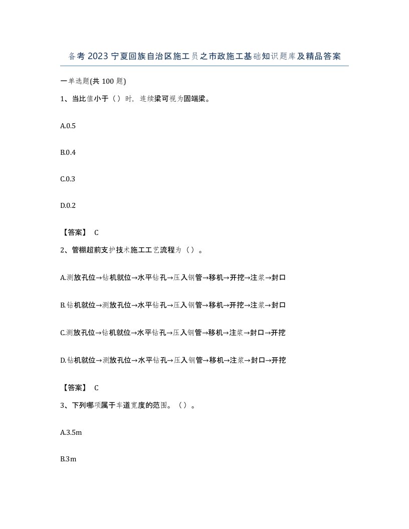 备考2023宁夏回族自治区施工员之市政施工基础知识题库及答案