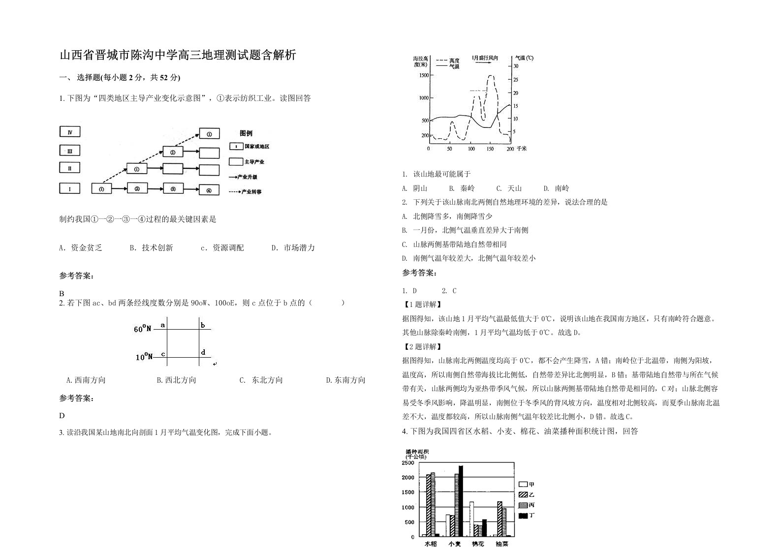 山西省晋城市陈沟中学高三地理测试题含解析