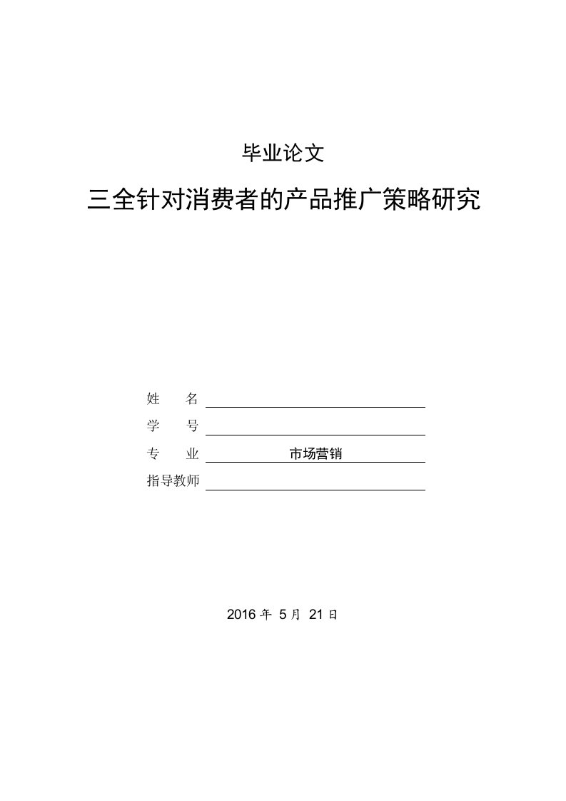 毕业论文--三全针对消费者的产品推广策略研究