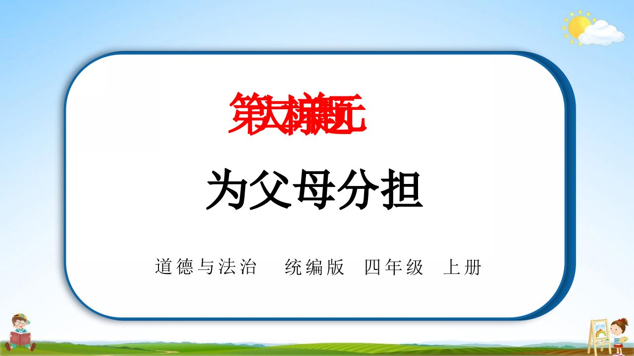 统编版四年级道德与法治上册第二单元《4