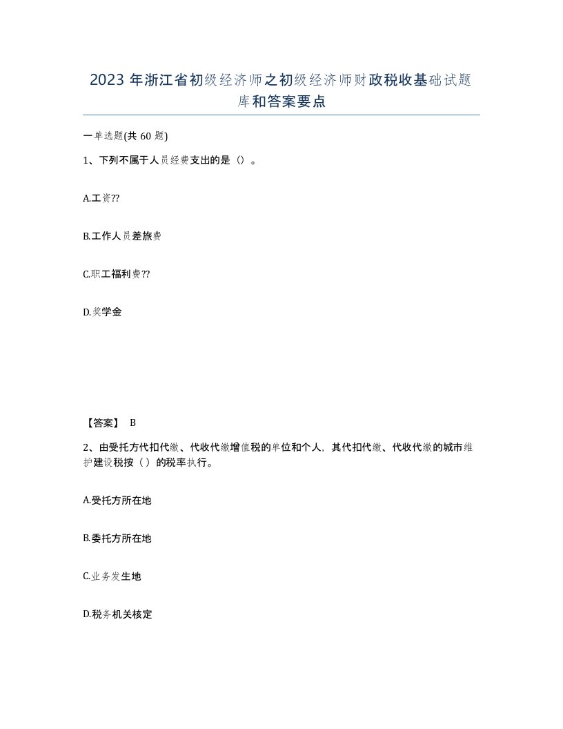 2023年浙江省初级经济师之初级经济师财政税收基础试题库和答案要点