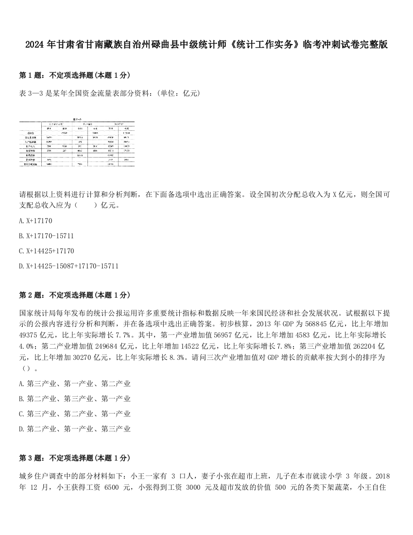 2024年甘肃省甘南藏族自治州碌曲县中级统计师《统计工作实务》临考冲刺试卷完整版