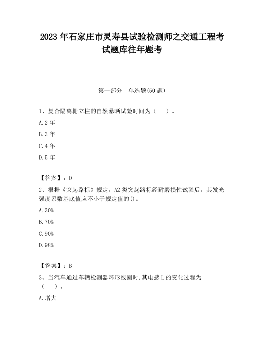 2023年石家庄市灵寿县试验检测师之交通工程考试题库往年题考