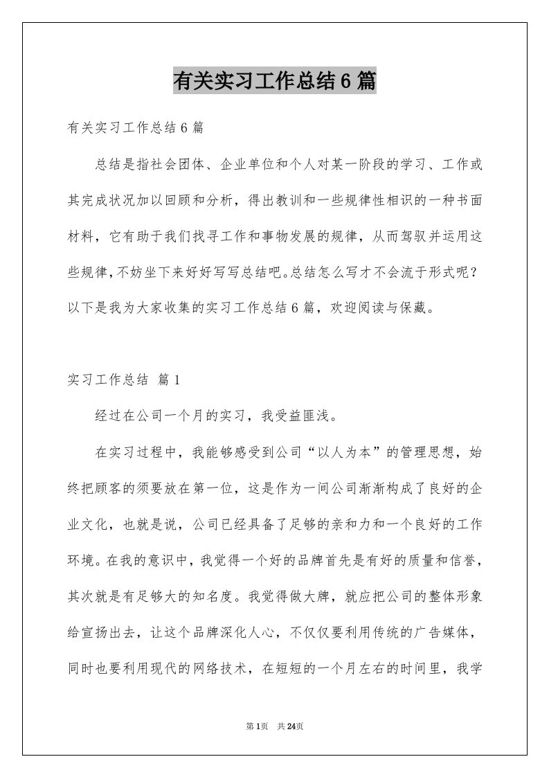 有关实习工作总结6篇