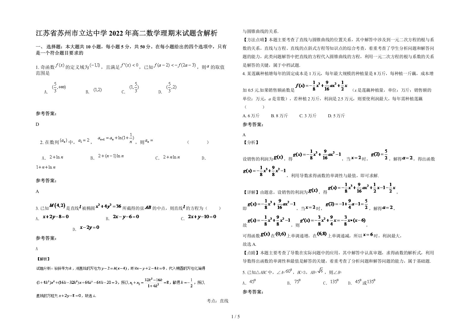 江苏省苏州市立达中学2022年高二数学理期末试题含解析