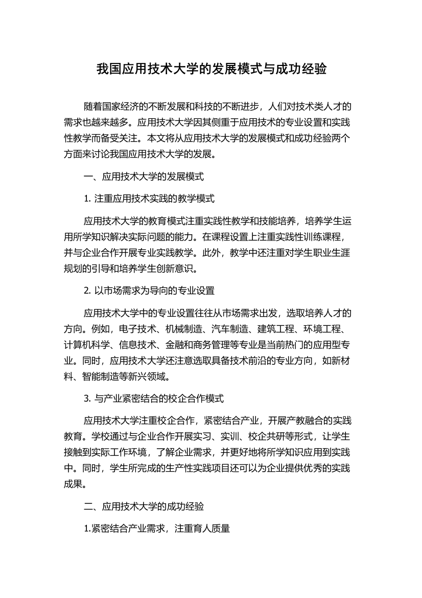 我国应用技术大学的发展模式与成功经验