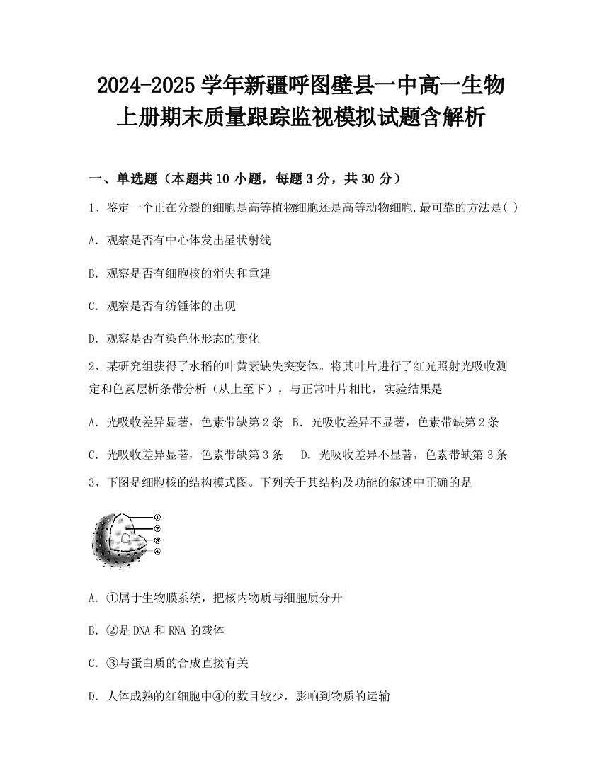 2024-2025学年新疆呼图壁县一中高一生物上册期末质量跟踪监视模拟试题含解析