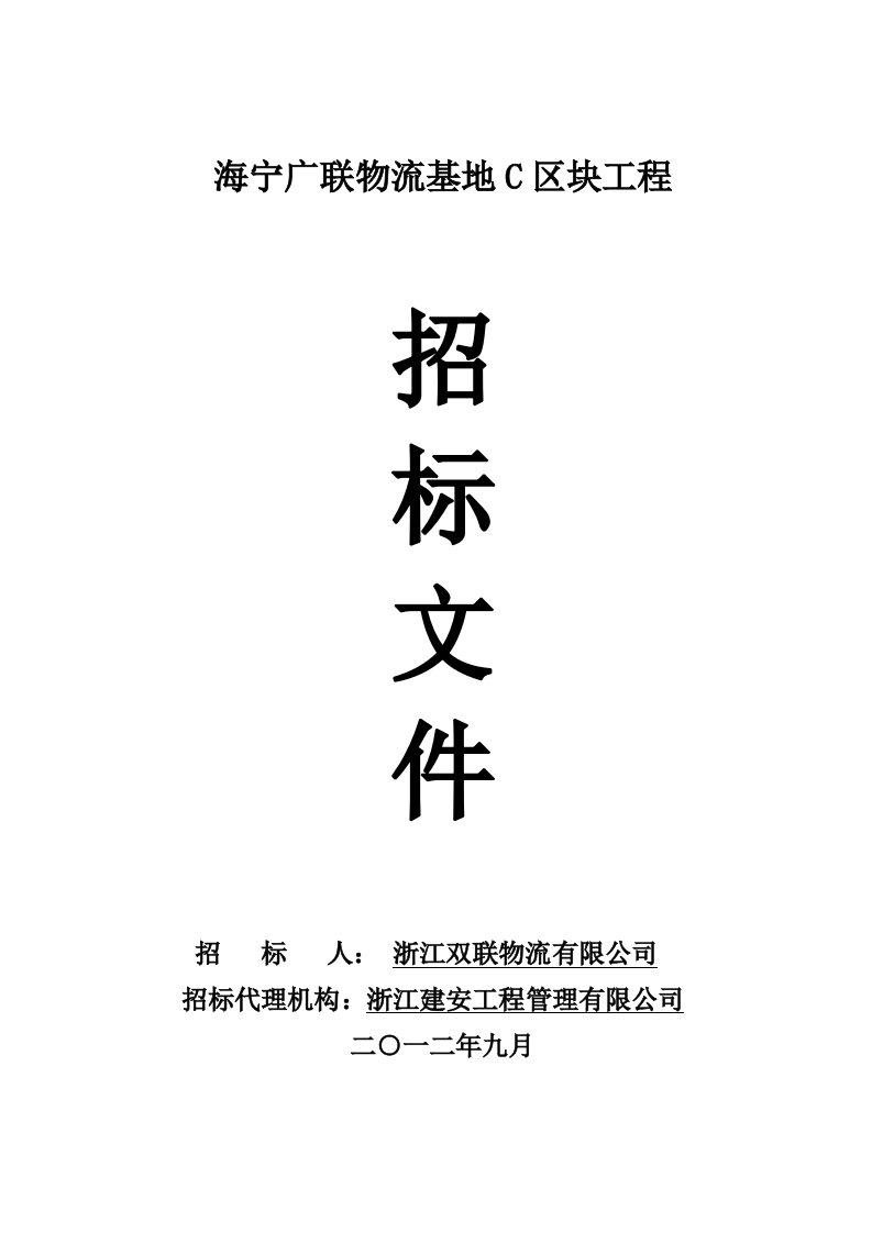 海宁广联物流基地C区块工程招标文件