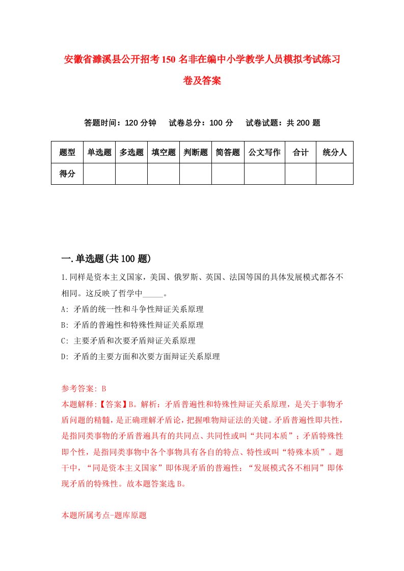 安徽省濉溪县公开招考150名非在编中小学教学人员模拟考试练习卷及答案第8套