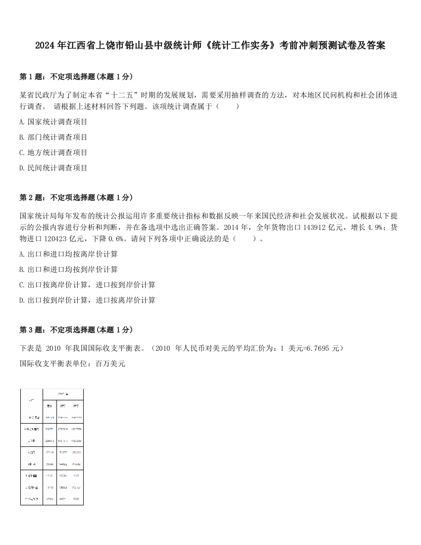 2024年江西省上饶市铅山县中级统计师《统计工作实务》考前冲刺预测试卷及答案