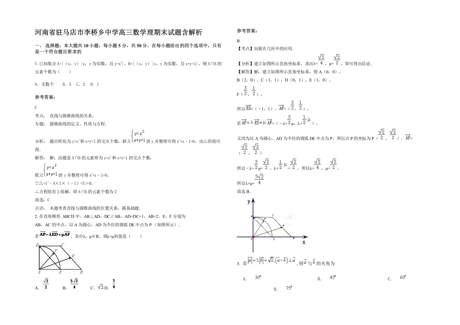 河南省驻马店市李桥乡中学高三数学理期末试题含解析